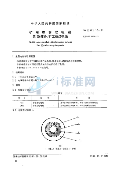 矿用橡套软电缆  第十部分:矿工帽灯电线