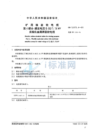 矿用橡套软电缆  第四部分:额定电压0.66/1.14 kV 采煤机金属屏蔽软电线