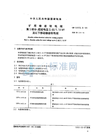 矿用橡套软电缆  第五部分:额定电压0.66/1.14 kV 及以下移动橡套软电缆