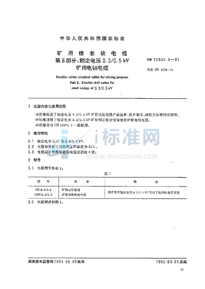 矿用橡套软电缆  第八部分:额定电压0.3/0.5 kV 矿用电钻电缆