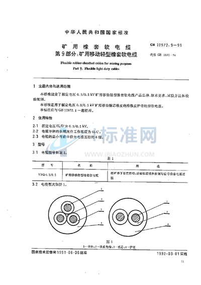 矿用橡套软电缆  第九部分:矿用移动轻型橡套软电缆