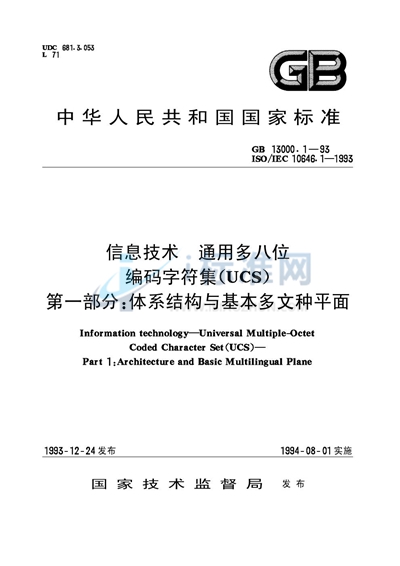 信息技术  通用多八位编码字符集（UCS）  第一部分:体系结构与基本多文种平面