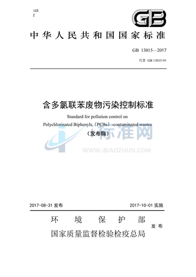 含多氯联苯废物污染控制标准