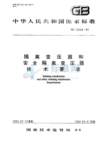 隔离变压器和安全隔离变压器  技术要求