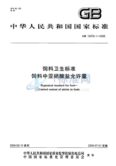 饲料卫生标准  饲料中亚硝酸盐允许量