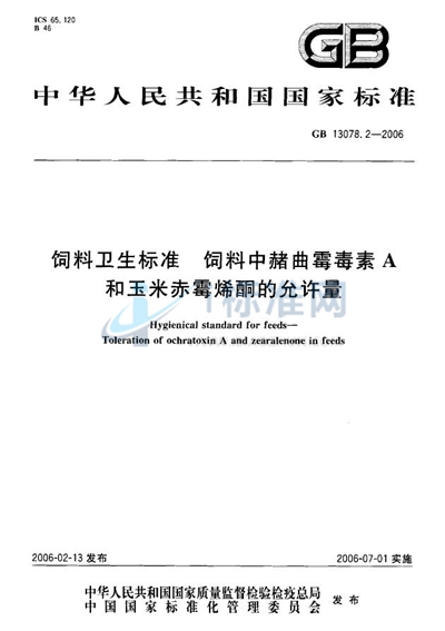 饲料卫生标准  饲料中赭曲霉毒素A和玉米赤霉烯酮的允许量