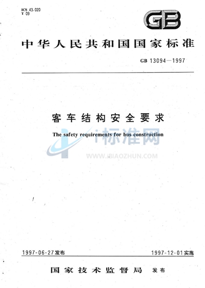 客车结构安全要求
