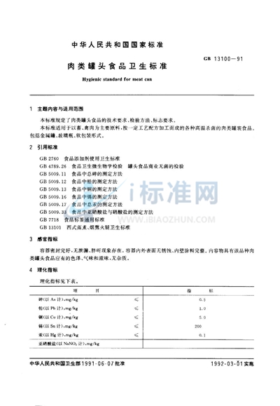 肉类罐头食品卫生标准