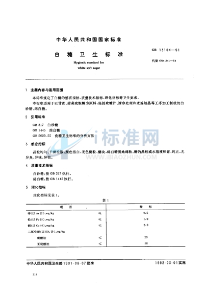 白糖卫生标准