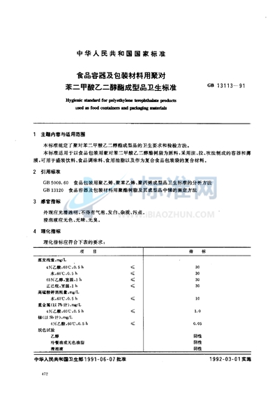 食品容器及包装材料用聚对苯二甲酸乙二醇酯成型品卫生标准