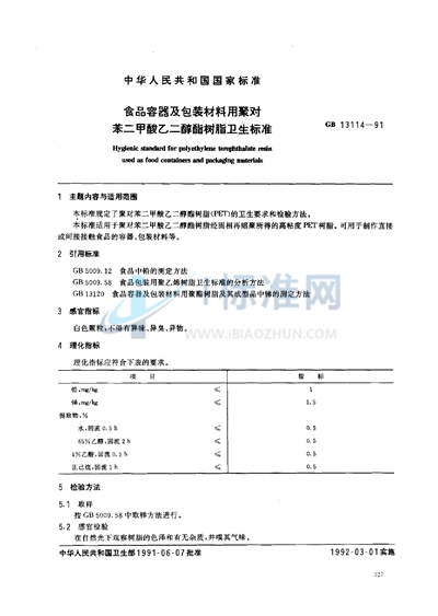 食品容器及包装材料用聚对苯二甲酸乙二醇酯树脂卫生标准