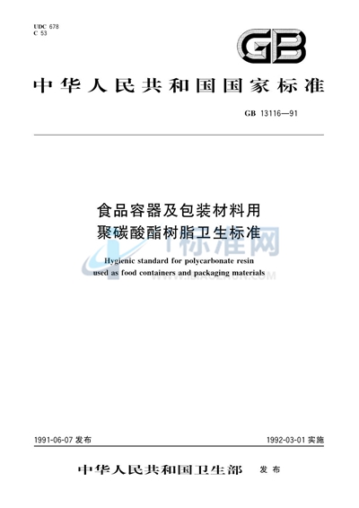 食品容器及包装材料用聚碳酸酯树脂卫生标准