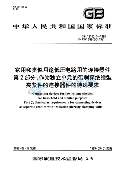 家用和类似用途低压电路用的连接器件  第2部分:作为独立单元的带刺穿绝缘型夹紧件的连接器件的特殊要求