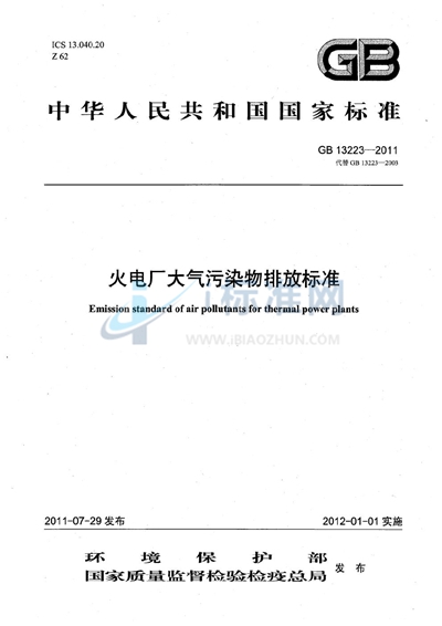 火电厂大气污染物排放标准