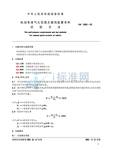 机动车排气火花熄灭器性能要求和试验方法