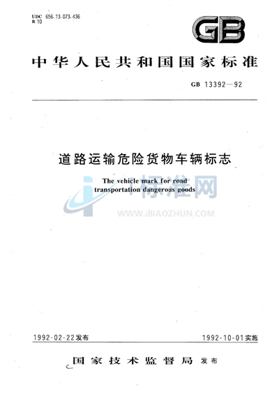 道路运输危险货物车辆标志