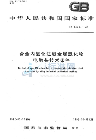 合金内氧化法银金属氧化物电触头技术条件