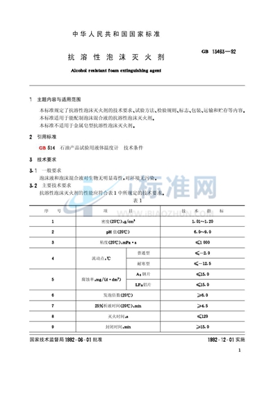 抗溶性泡沫灭火剂