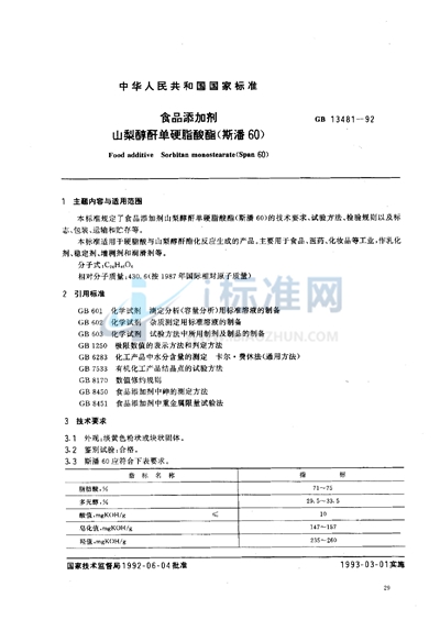 食品添加剂  山梨醇酐单硬脂酸酯（斯潘60）