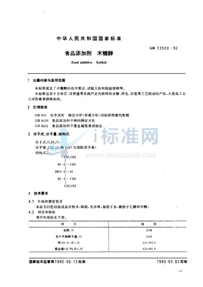 食品添加剂  木糖醇