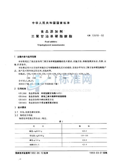 食品添加剂  三聚甘油单硬脂酸酯