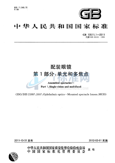 配装眼镜  第1部分：单光和多焦点