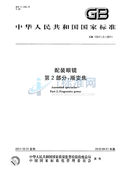 配装眼镜  第2部分：渐变焦