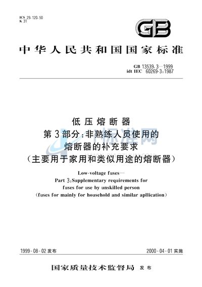 低压熔断器  第3部分:非熟练人员使用的熔断器的补充要求（主要用于家用和类似用途的熔断器）