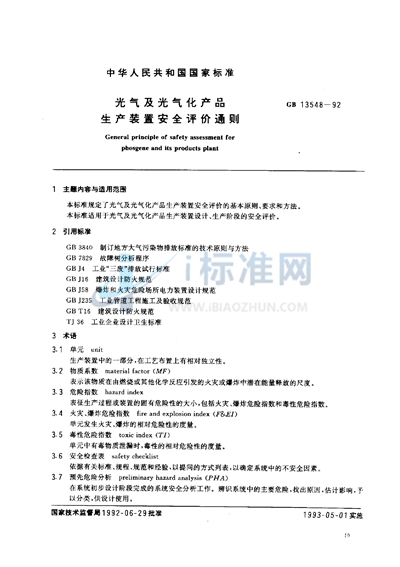 光气及光气化产品生产装置安全评价通则