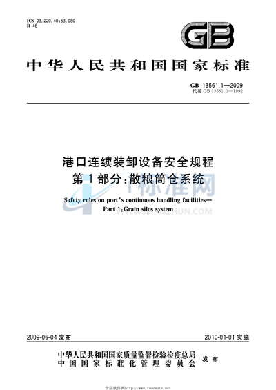 港口连续装卸设备安全规程  第1部分：散粮筒仓系统