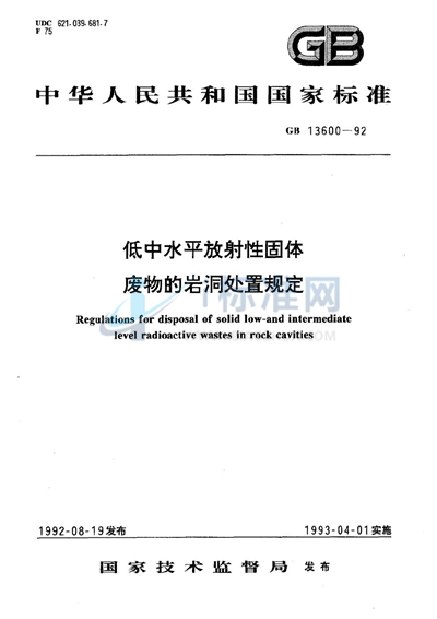 低中水平放射性固体废物的岩洞处置规定