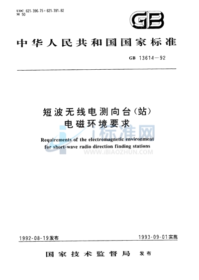 短波无线电测向台（站）电磁环境要求