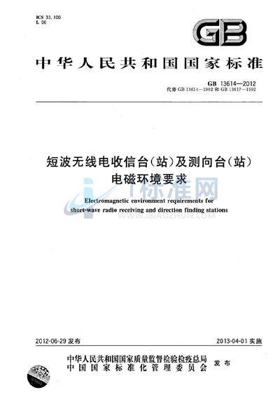 短波无线电收信台（站）及测向台（站）电磁环境要求