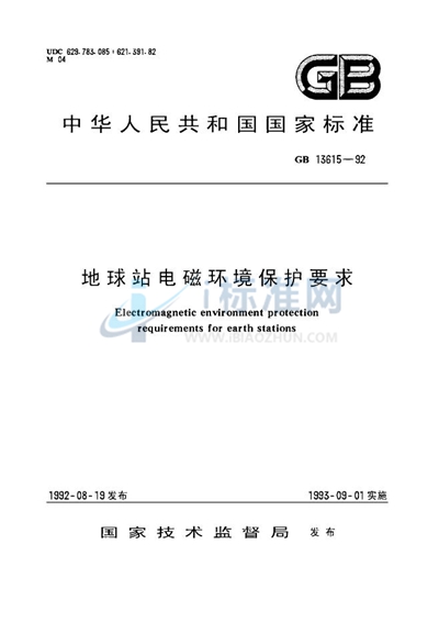 地球站电磁环境保护要求