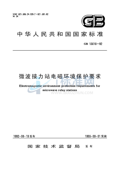 微波接力站电磁环境保护要求