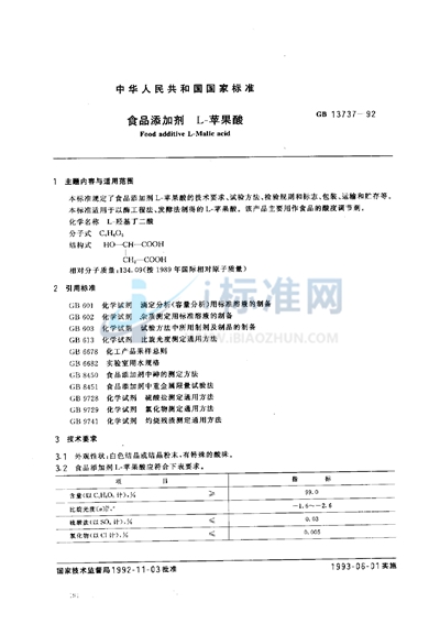 食品添加剂  L-苹果酸