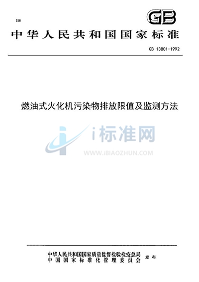 燃油式火化机污染物排放限值及监测方法