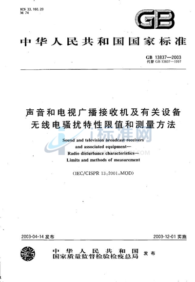 声音和电视广播接收机及有关设备无线电骚扰特性限值和测量方法