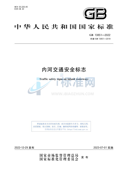 内河交通安全标志