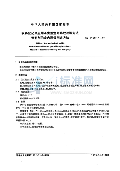 农药登记卫生用杀虫剂室内药效试验方法  喷射剂的室内药效测定方法