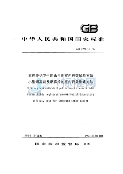 农药登记卫生用杀虫剂室内药效试验方法  小型烟雾剂及烟雾片的室内药效测定方法