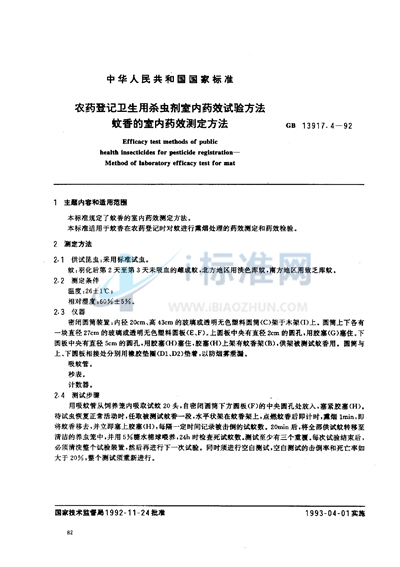 农药登记卫生用杀虫剂室内药效试验方法  蚊香的室内药效测定方法