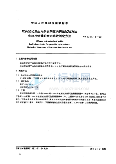 农药登记卫生用杀虫剂室内药效试验方法  电热片蚊香的室内药效测定方法