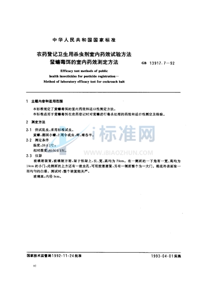 农药登记卫生用杀虫剂室内药效试验方法  蜚蠊毒饵的室内药效测定方法