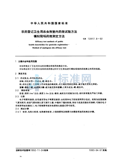 农药登记卫生用杀虫剂室内药效试验方法  模拟现场药效测定方法