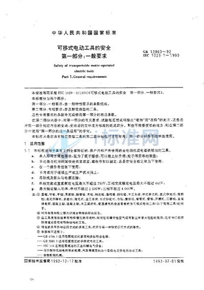 可移式电动工具的安全  第一部分:一般要求