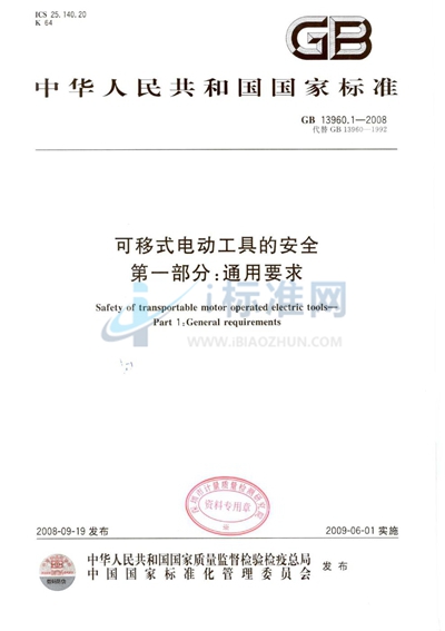 可移式电动工具的安全  第一部分：通用要求
