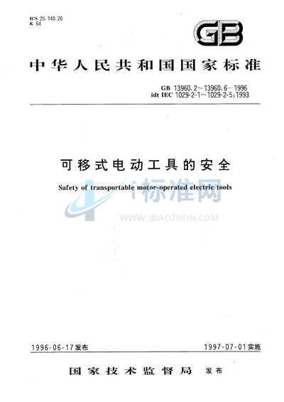 可移式电动工具的安全  台式砂轮机的专用要求
