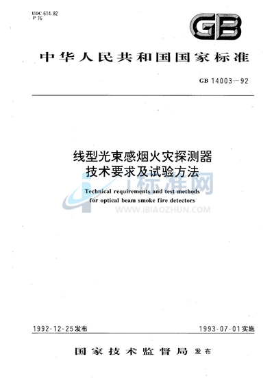 线型光束感烟火灾探测器技术要求及试验方法