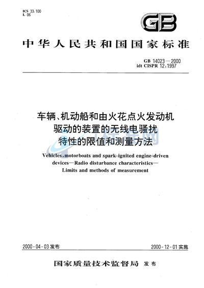 车辆、机动船和由火花点火发动机驱动的装置的无线电骚扰特性的限值和测量方法